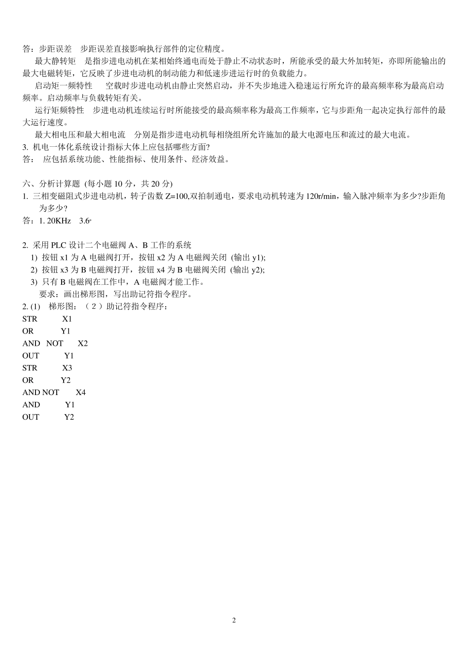 机电一体化技术试题及其答案_第2页