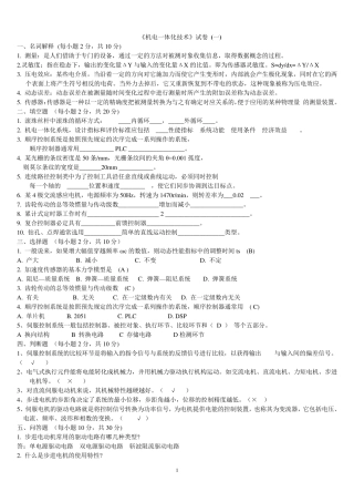 机电一体化技术试题及其答案