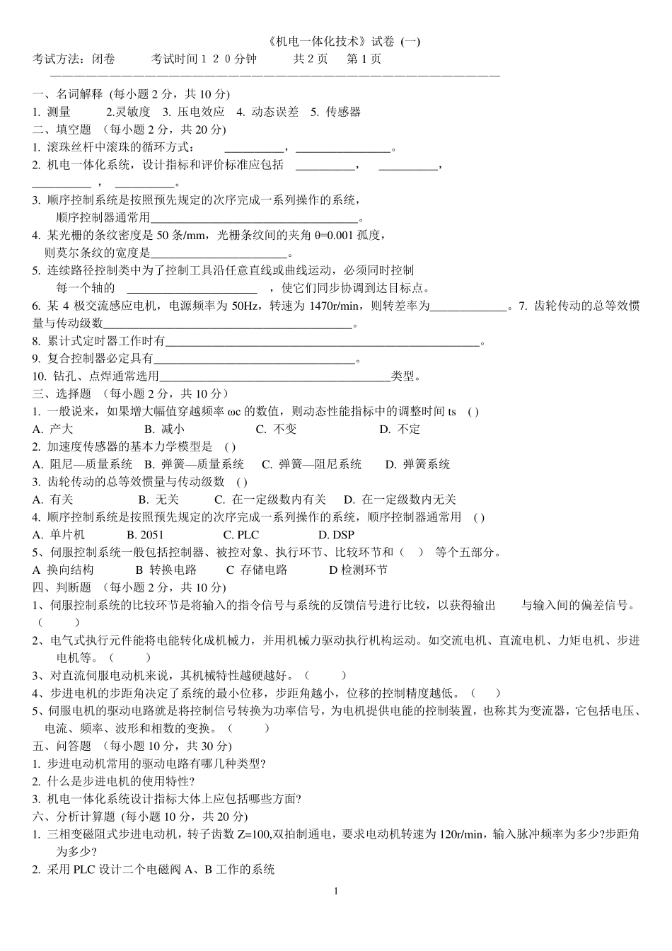 机电一体化技术试题及答案_第1页