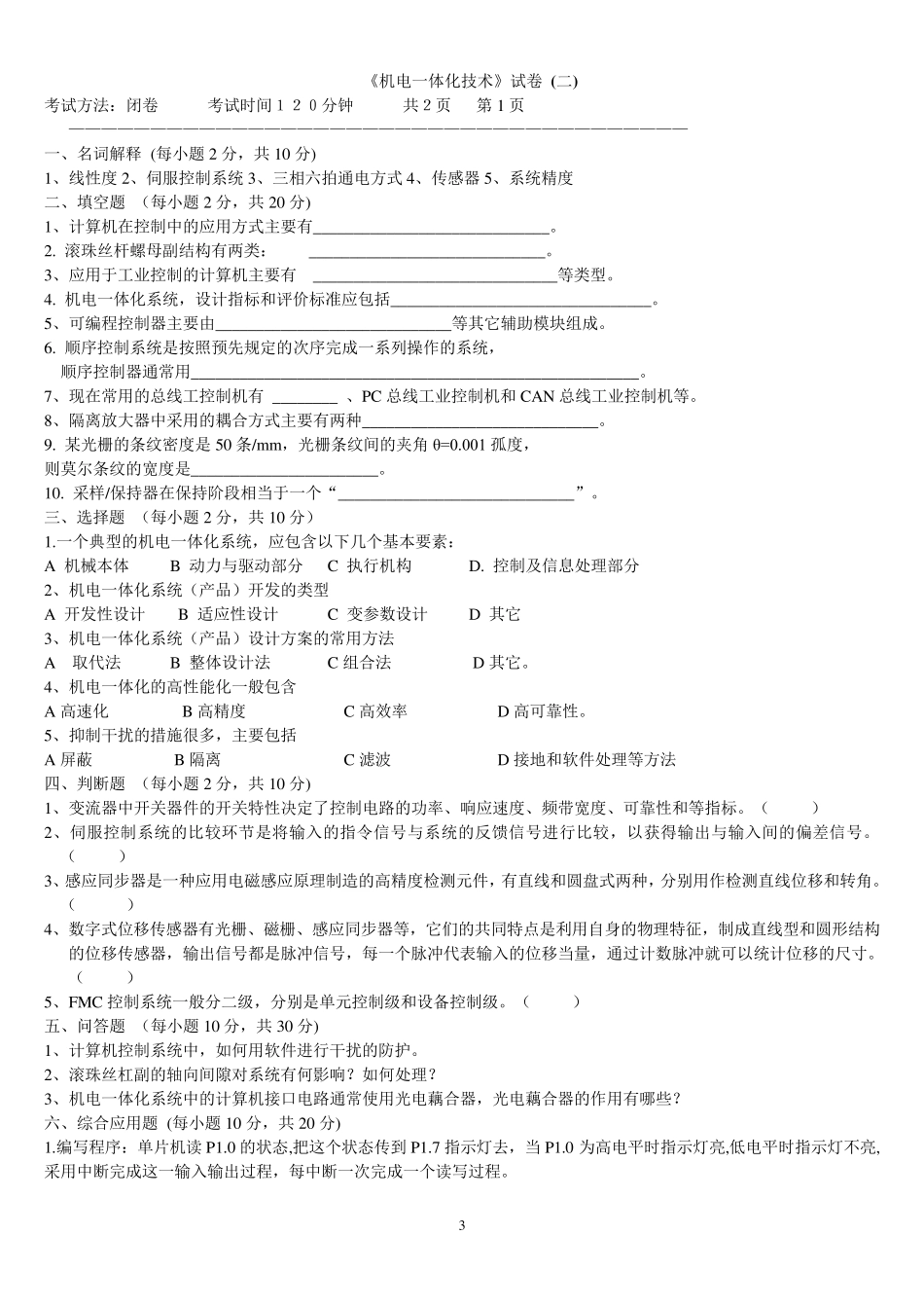机电一体化技术试题及答案_第3页