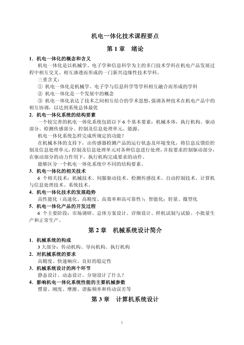 机电一体化技术课程要点_第1页