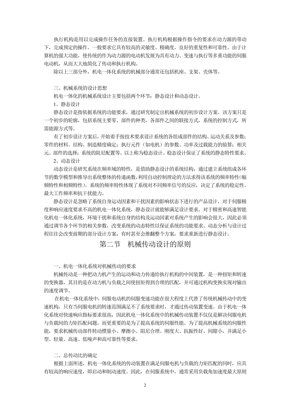 机电一体化机械系统设计理论_第2页