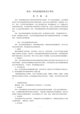机电一体化机械系统设计理论