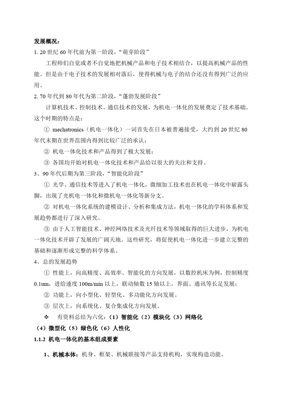 机电一体化教学(教案)_第3页