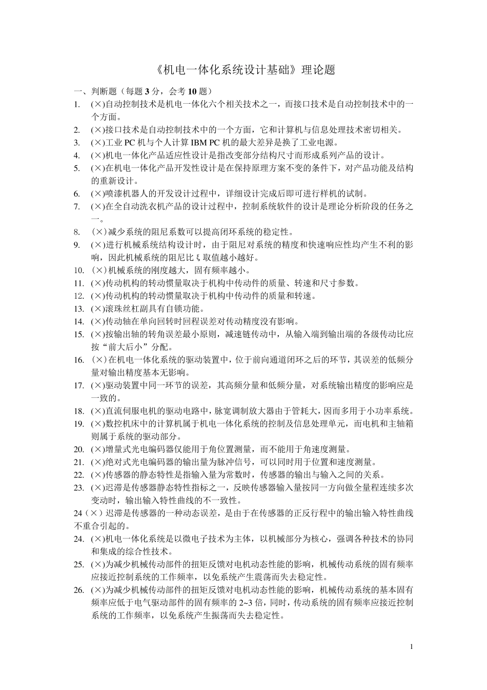 机电一体化理论题_第1页