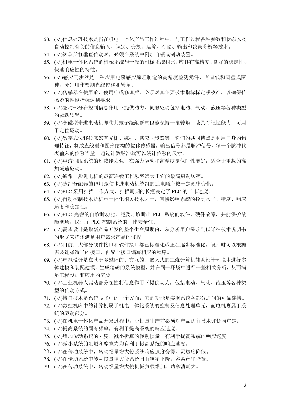 机电一体化理论题_第3页