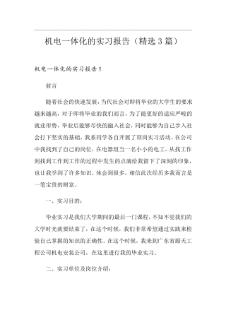 机电一体化的实习报告(3篇)