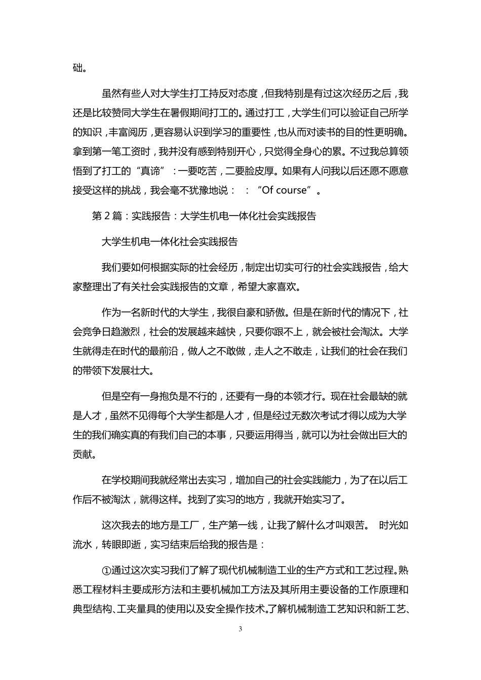 机电一体化社会实践报告(共4篇)_第3页
