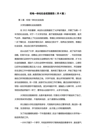 机电一体化社会实践报告(共4篇)
