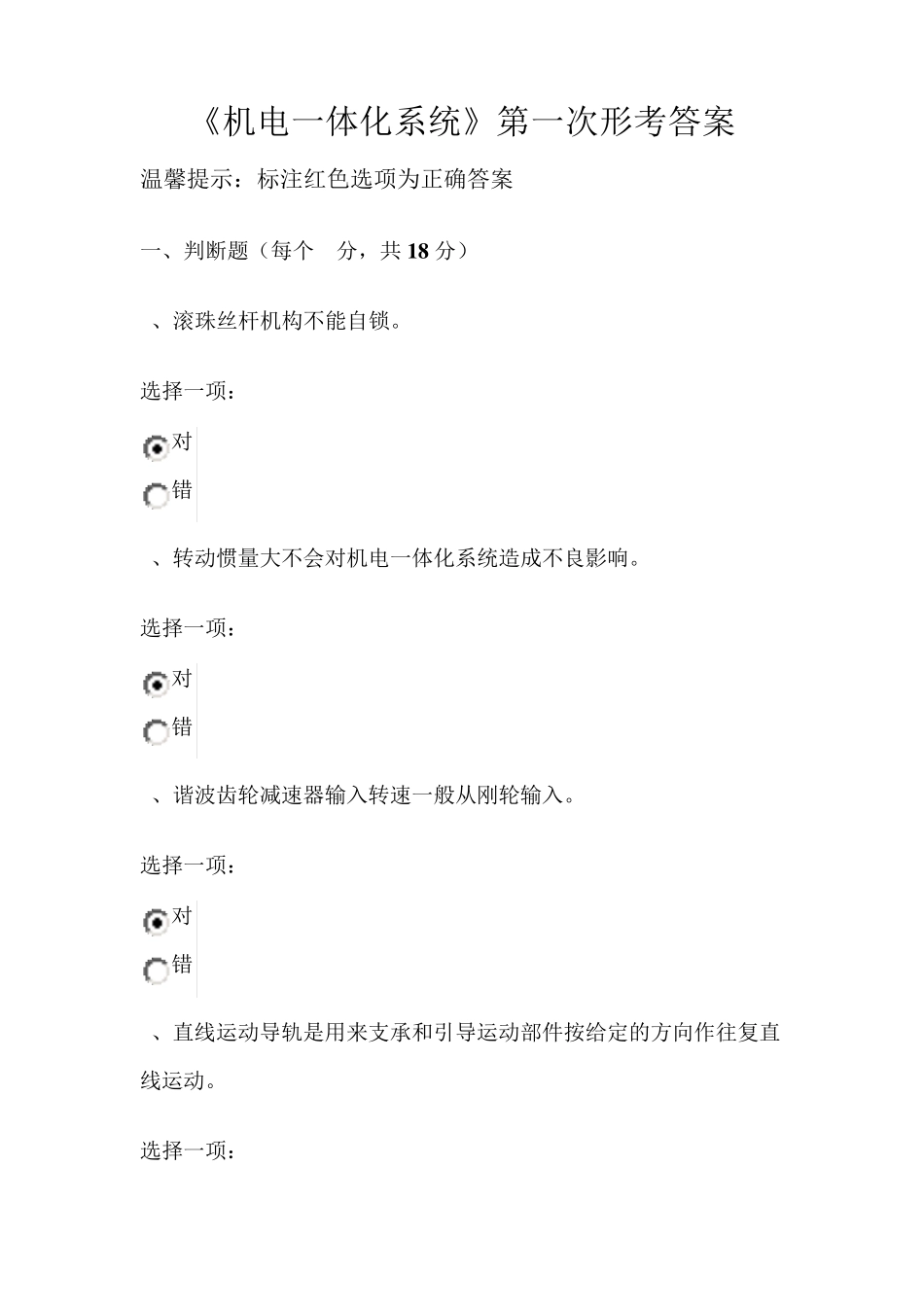 机电一体化系统第一次形考答案_第1页