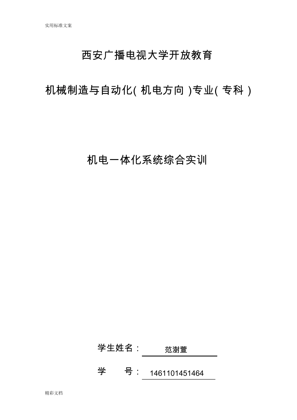 机电一体化系统综合实训_第1页