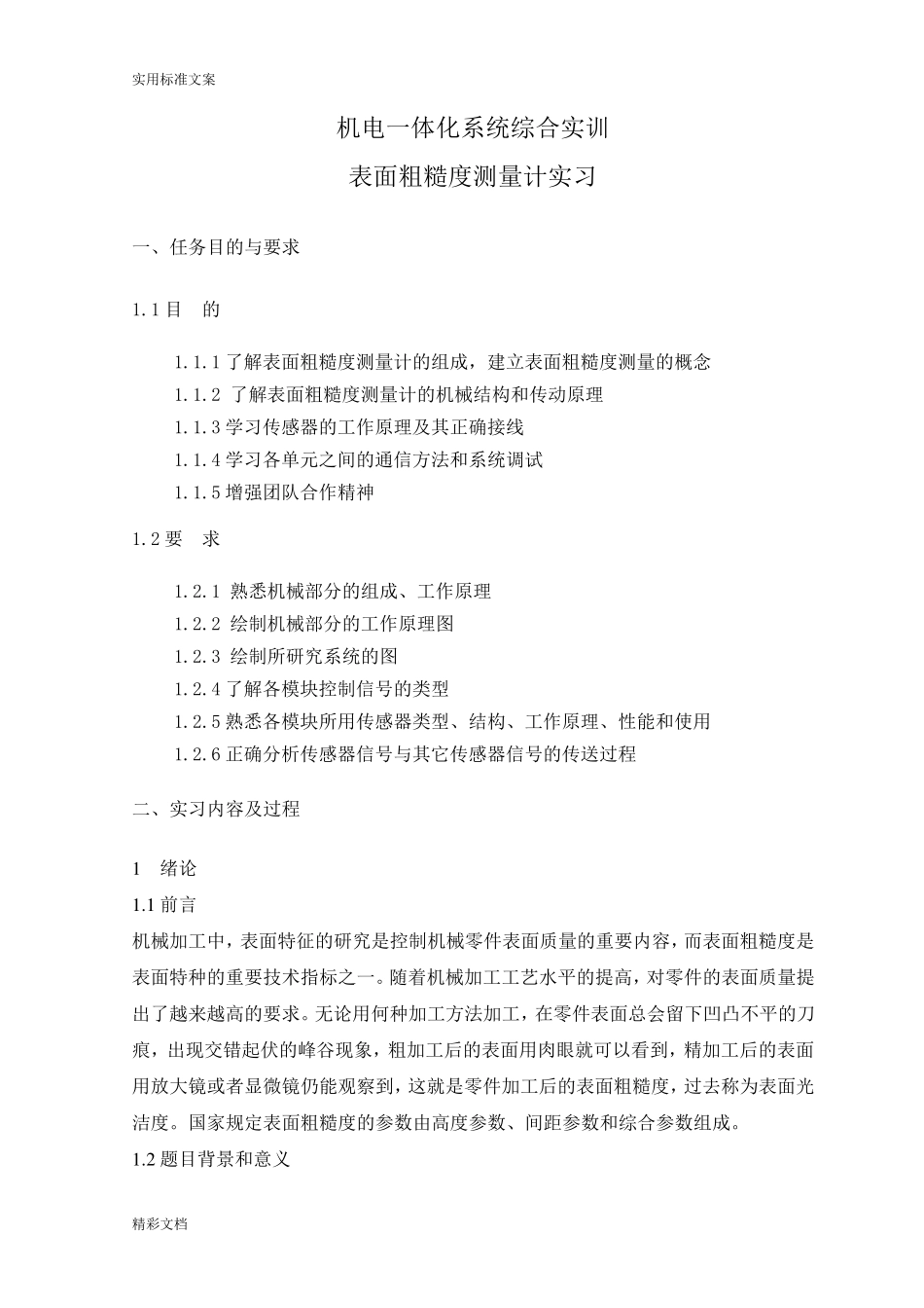 机电一体化系统综合实训_第3页