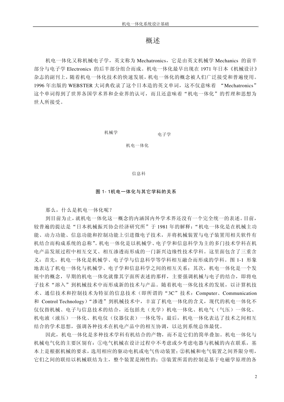 机电一体化系统设计基础(第一章)_第2页