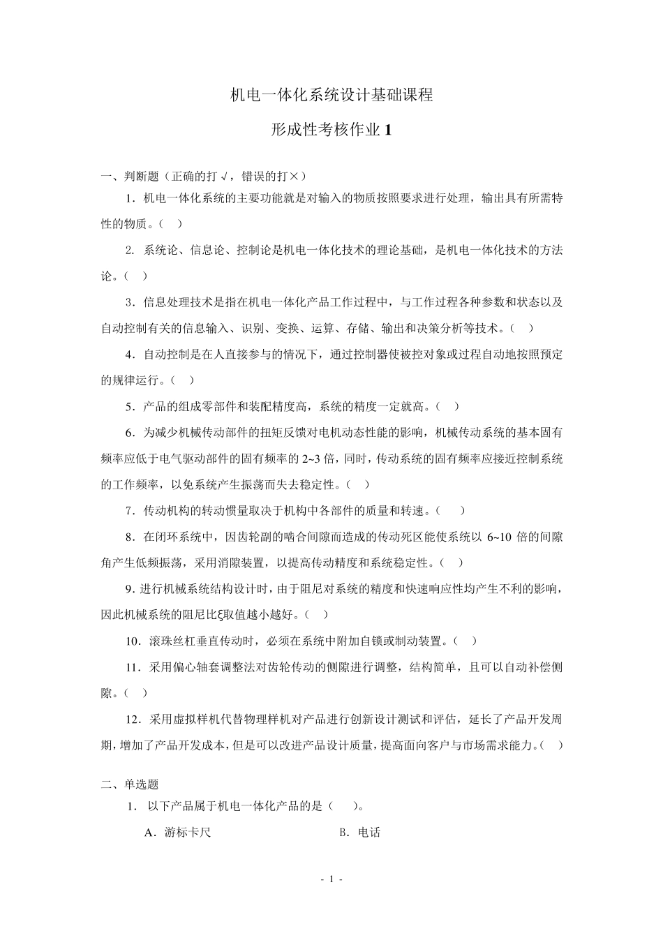 机电一体化系统设计基础课程形考作业1_第1页