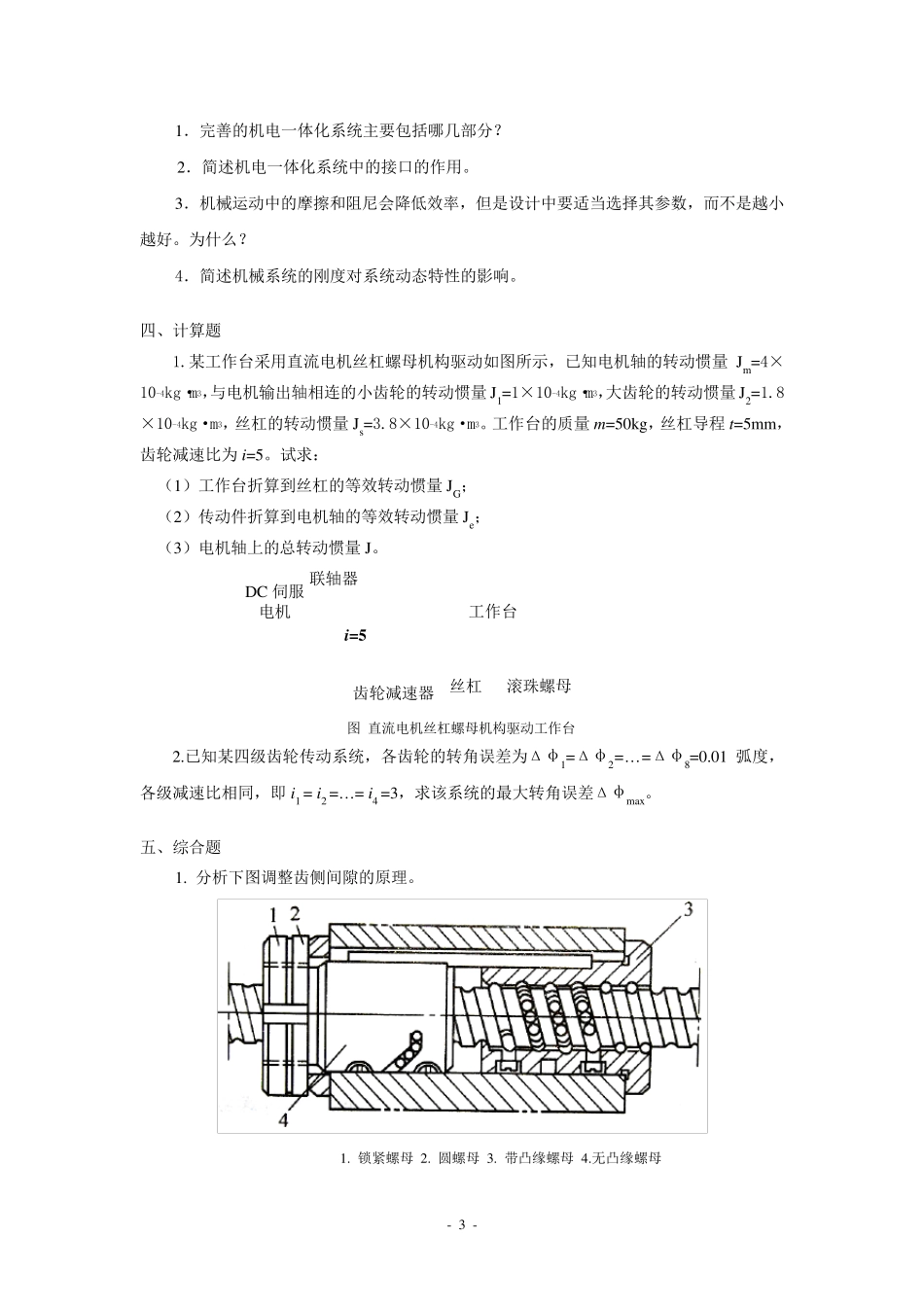 机电一体化系统设计基础课程形考作业1_第3页