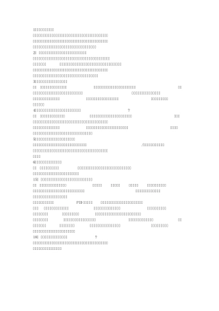 机电一体化系统设计复习题今天的