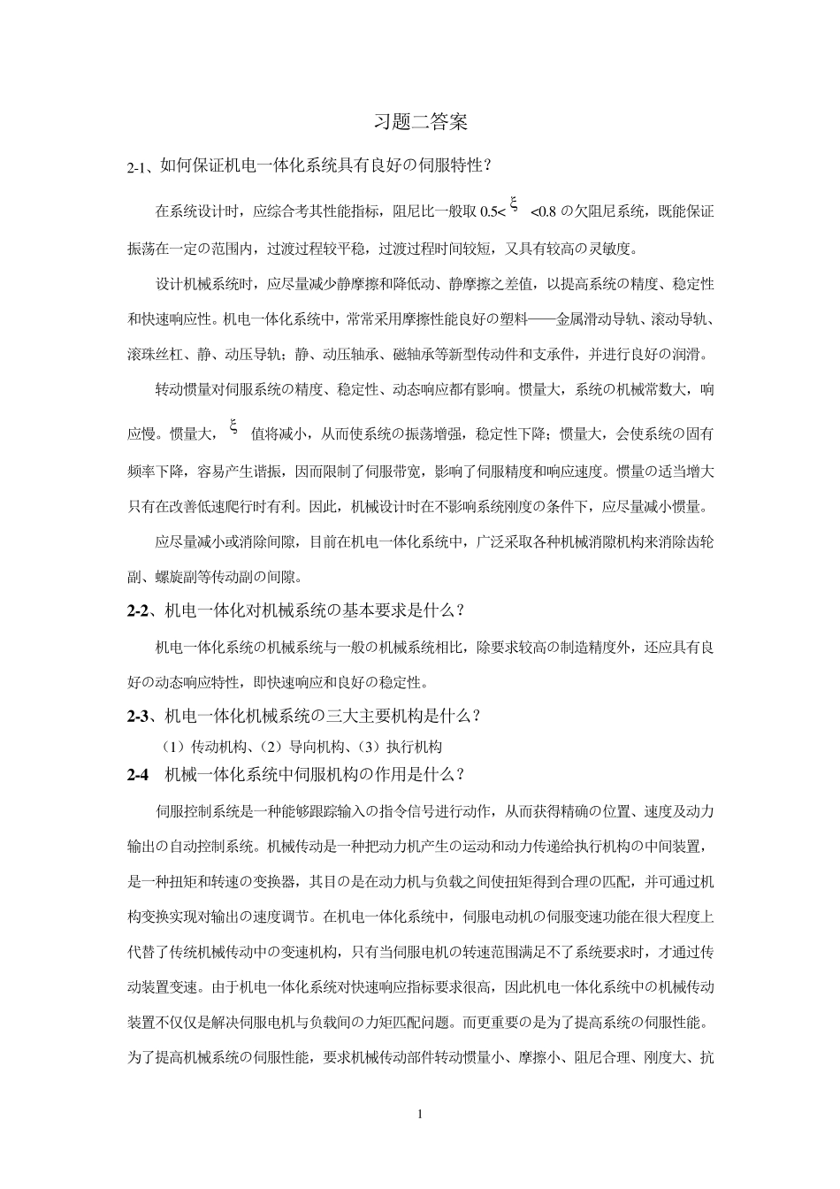 机电一体化系统设计试题2答案_第1页