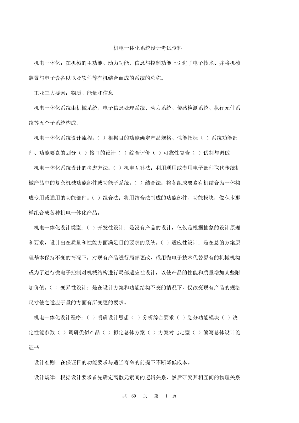 机电一体化系统设计试题答案汇总_第1页