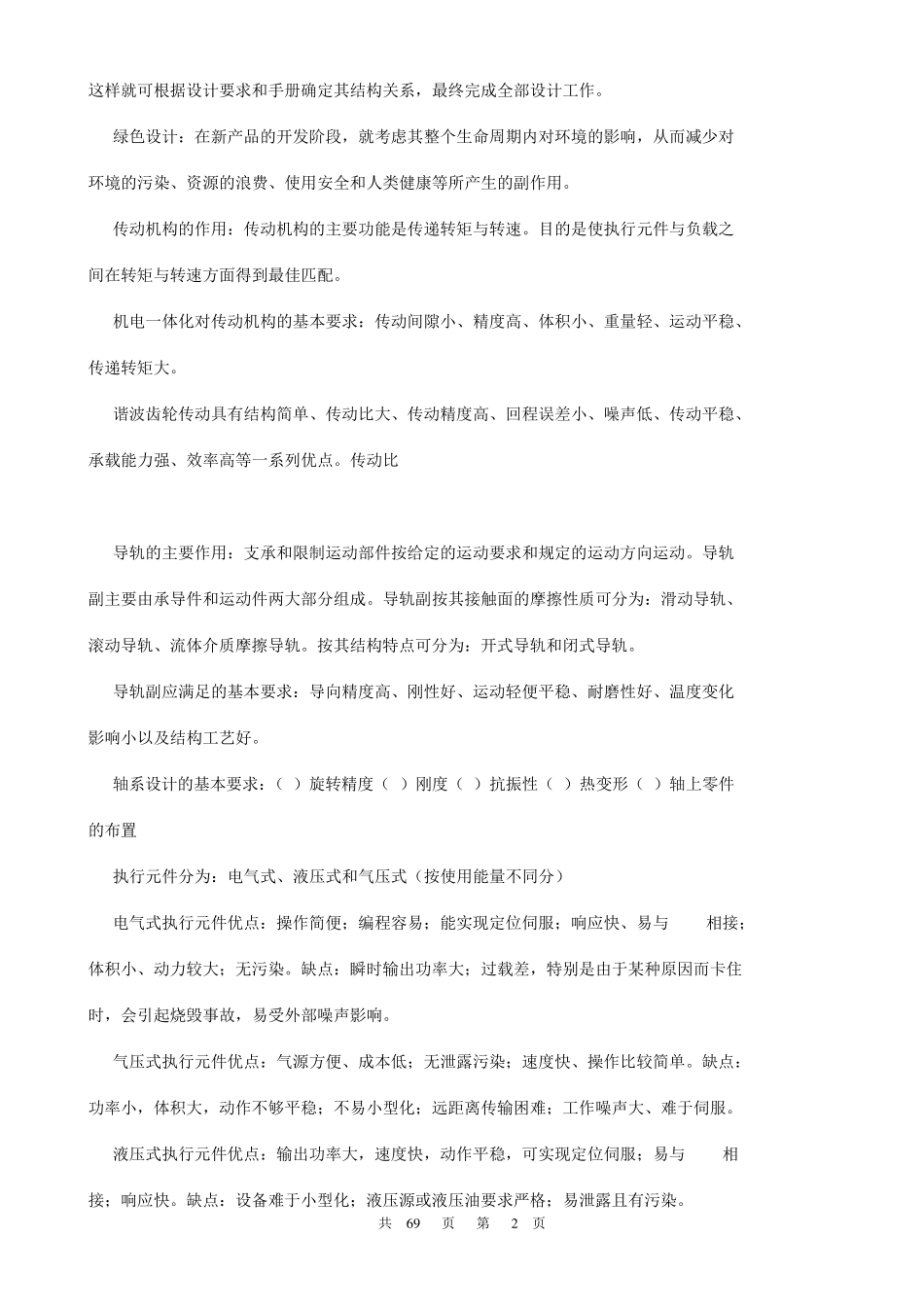 机电一体化系统设计试题答案汇总_第2页