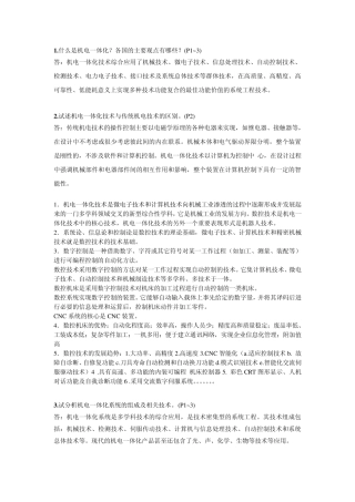 机电一体化考试总结习题答案