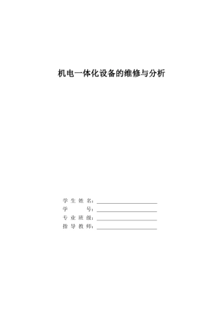 机电一体化设备的维修与分析