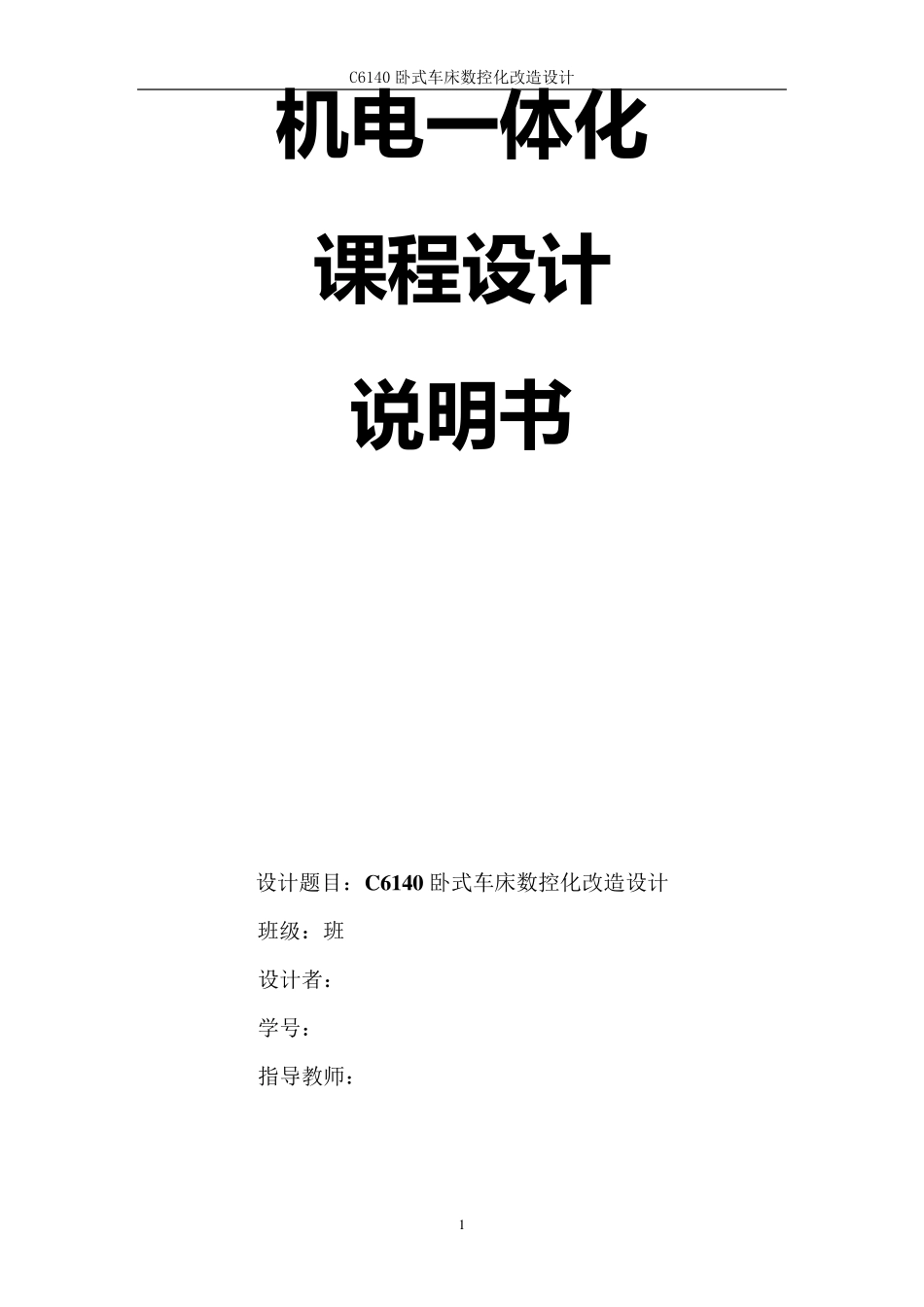 机电一体化课程设计C6140卧式车床数控化改造设计_第1页