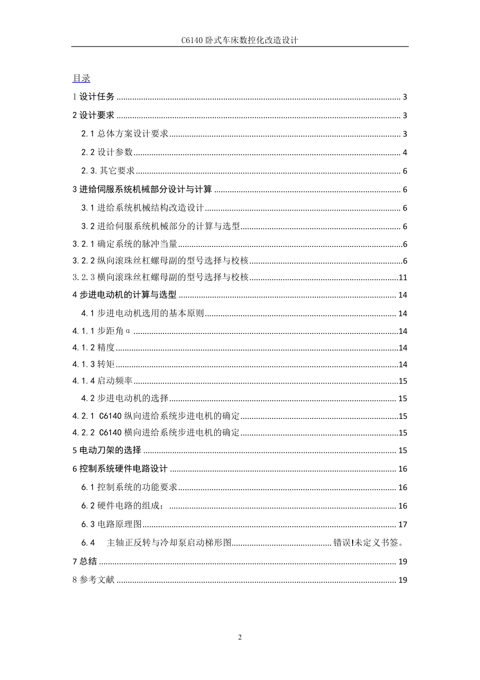 机电一体化课程设计C6140卧式车床数控化改造设计_第2页