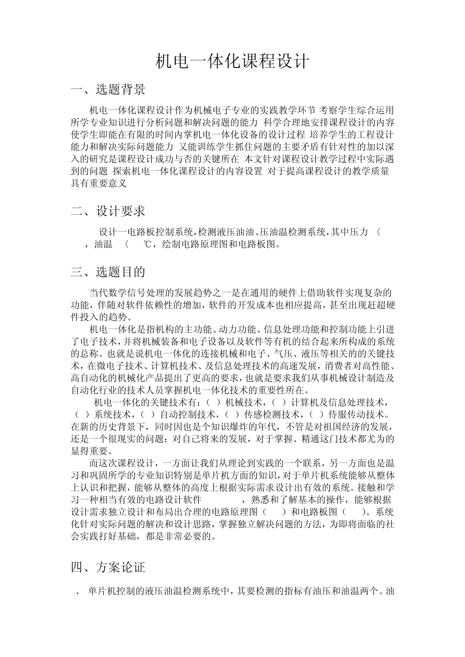 机电一体化课程设计报告_第1页