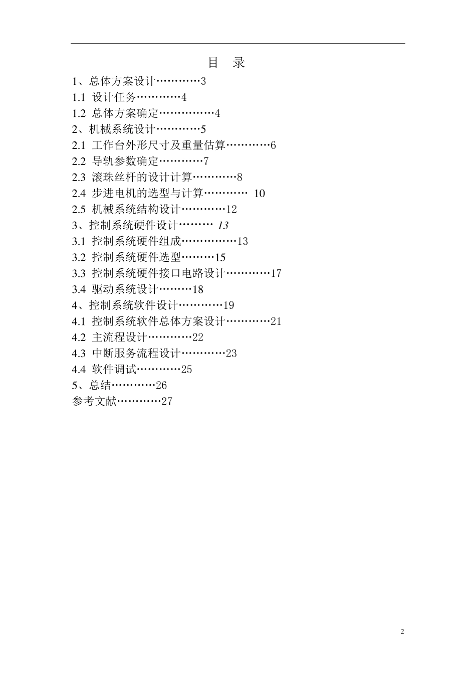 机电一体化课程设计说明书_第2页