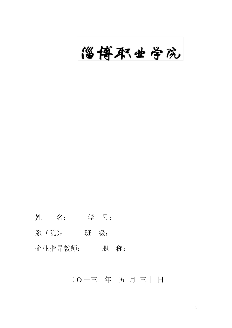 机电一体化顶岗实习周记_第1页