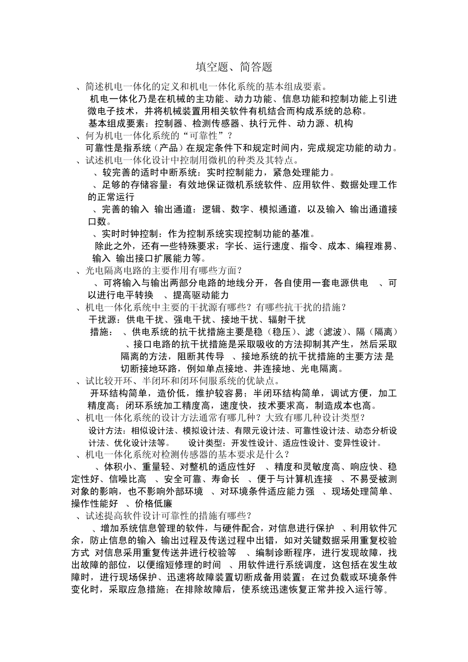 机电一体化题库_第1页