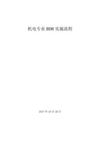 机电专业BIM实施流程