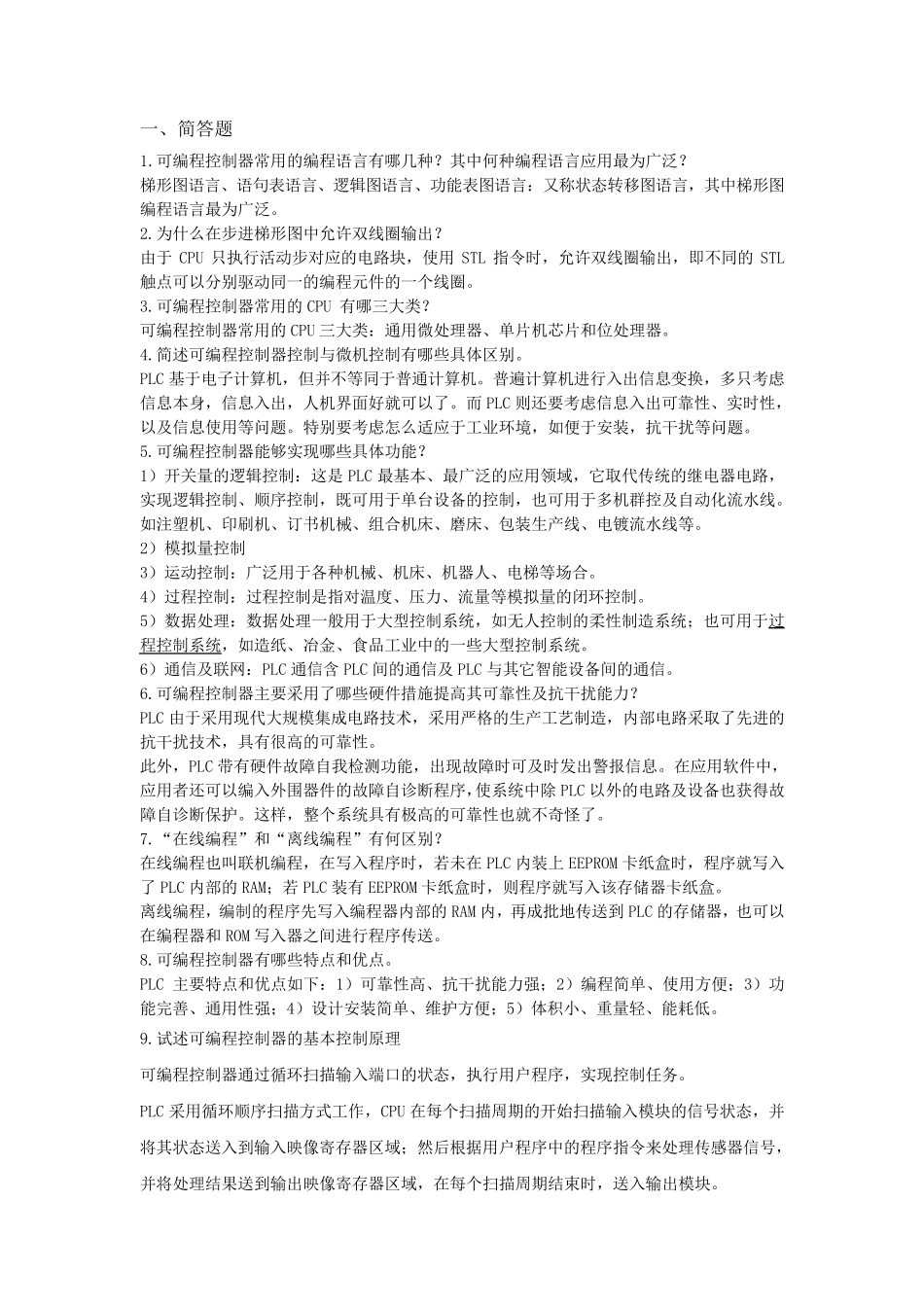 机电专业——可编制控制器复习题答案_第1页