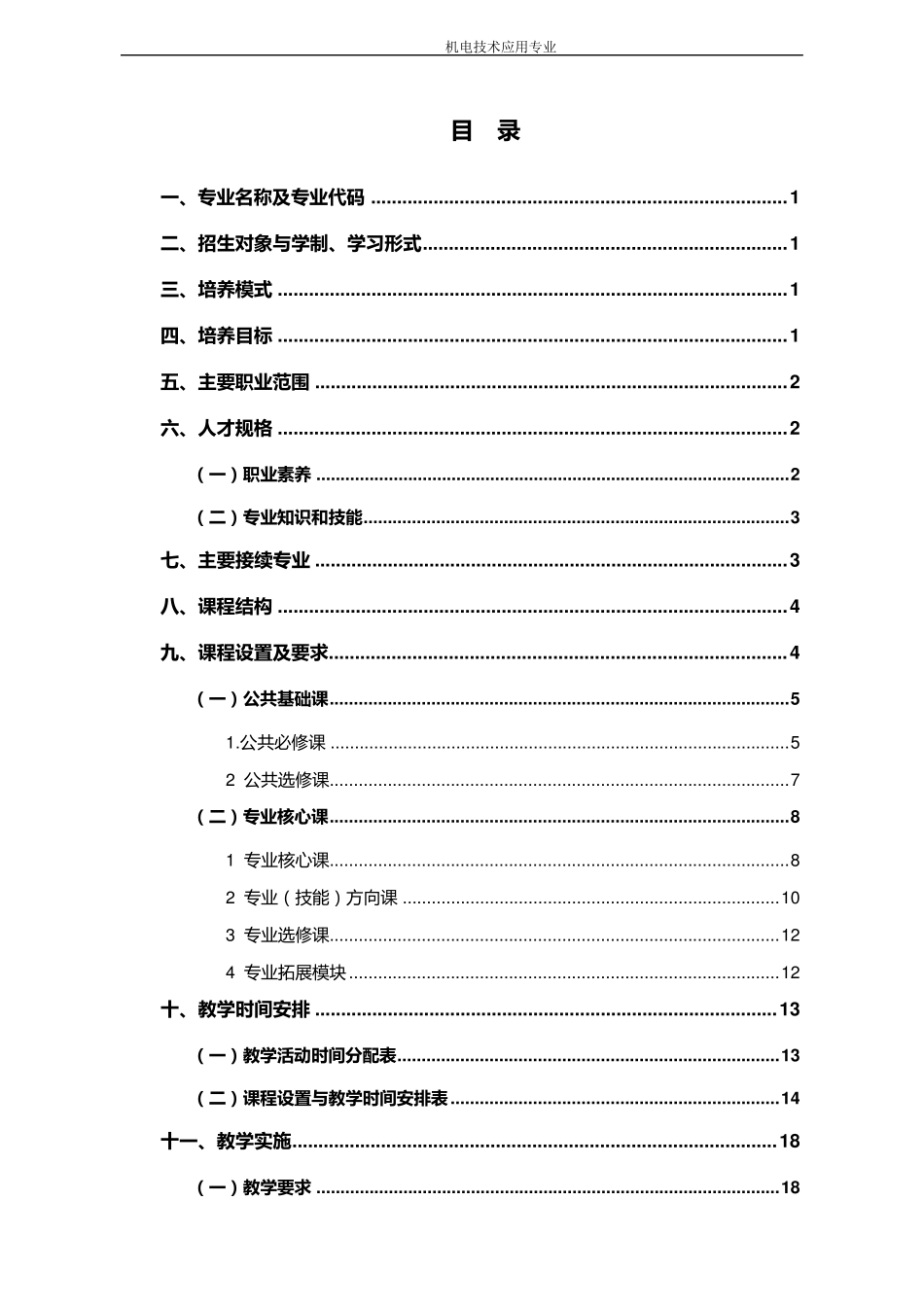 机电专业人才培养方案_第2页
