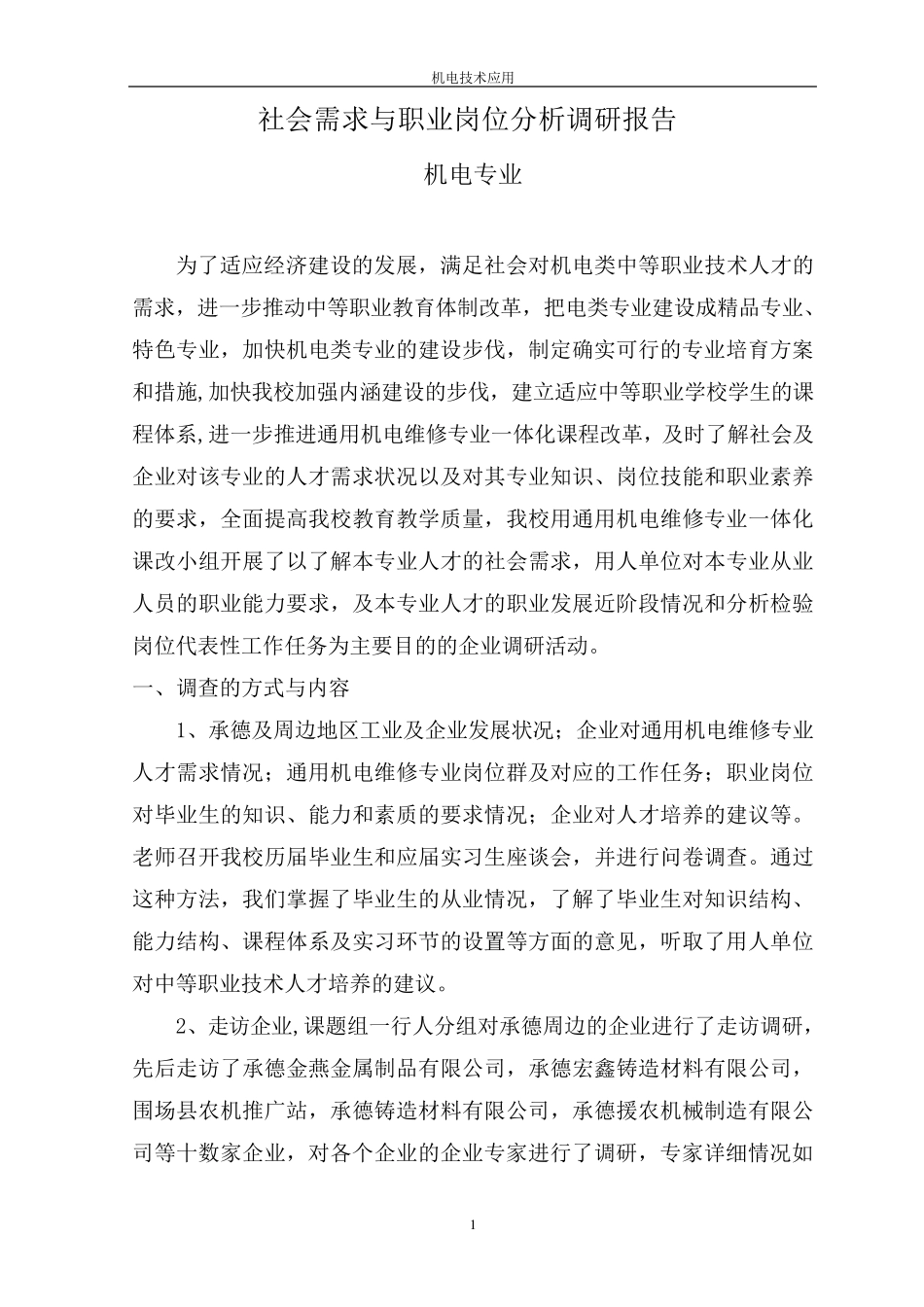 机电专业社会需求与职业岗位分析调研报告_第1页