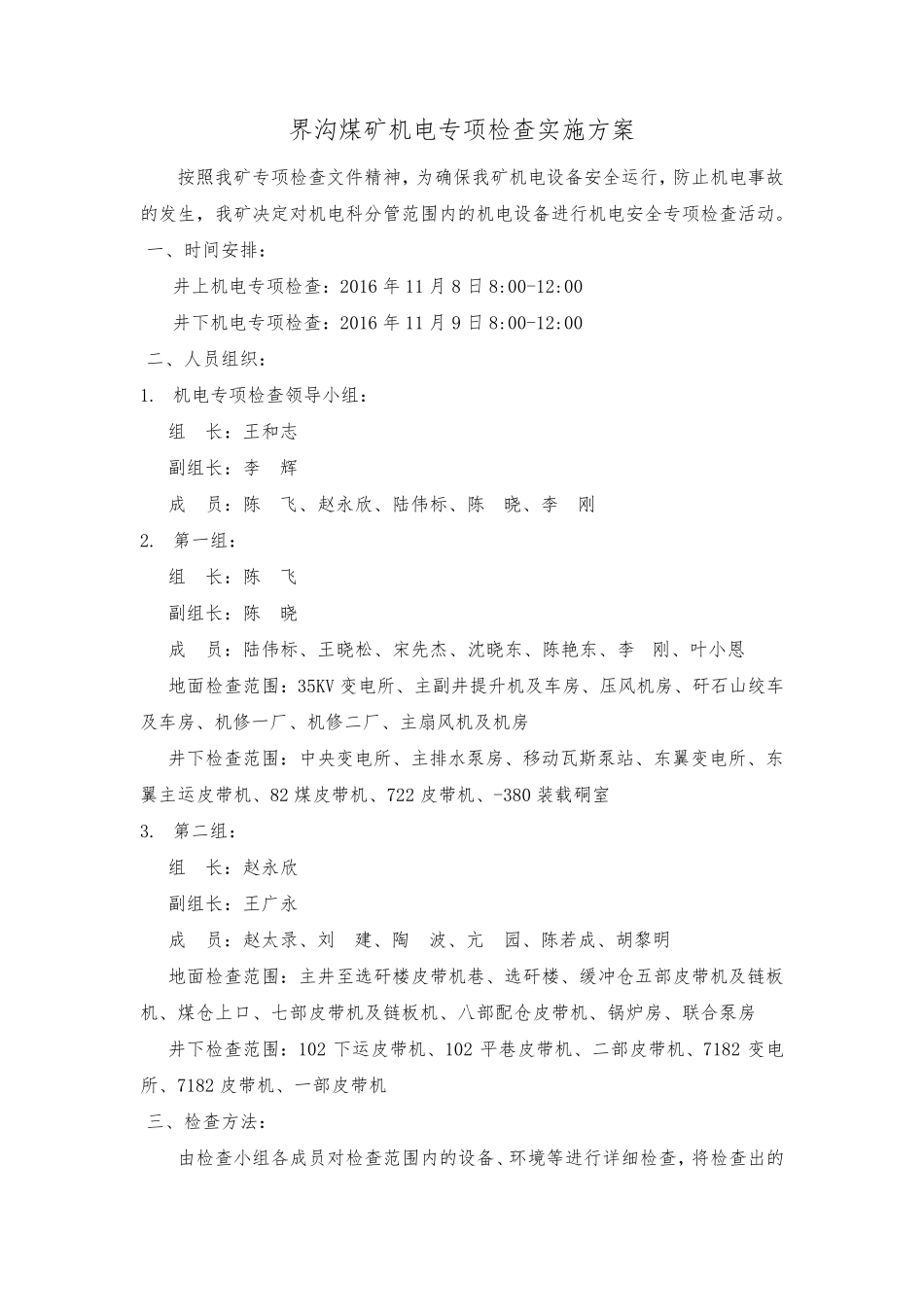 机电专项检查方案_第1页