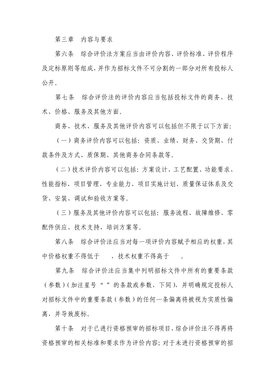 机电产品国际招标综合评价法实施规范_第2页