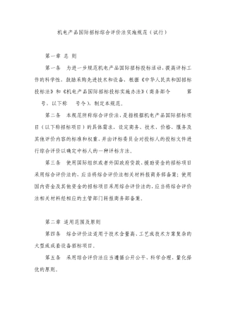 机电产品国际招标综合评价法实施规范