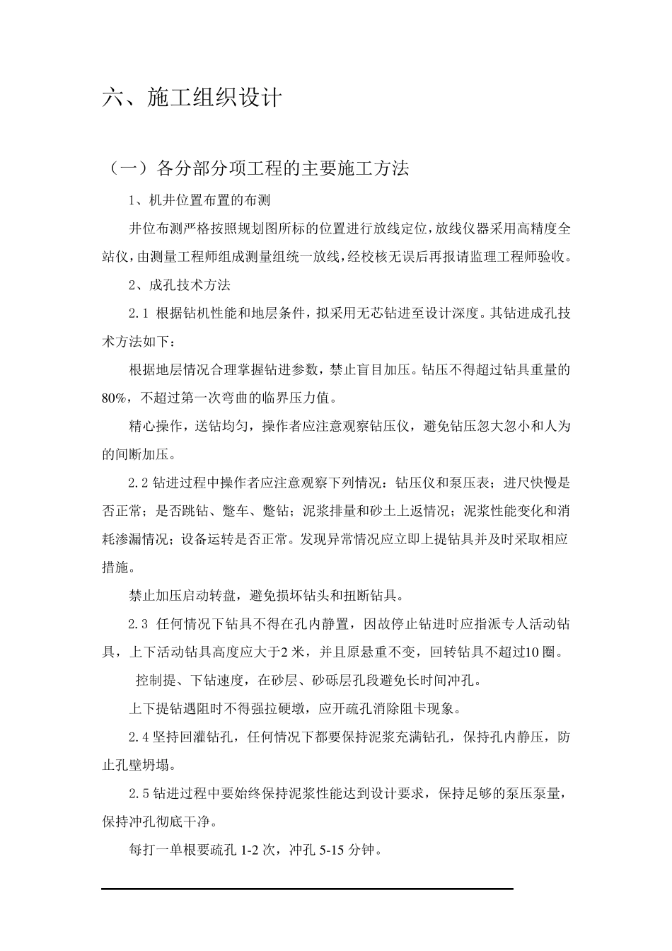 机电井施工组织设计_第1页