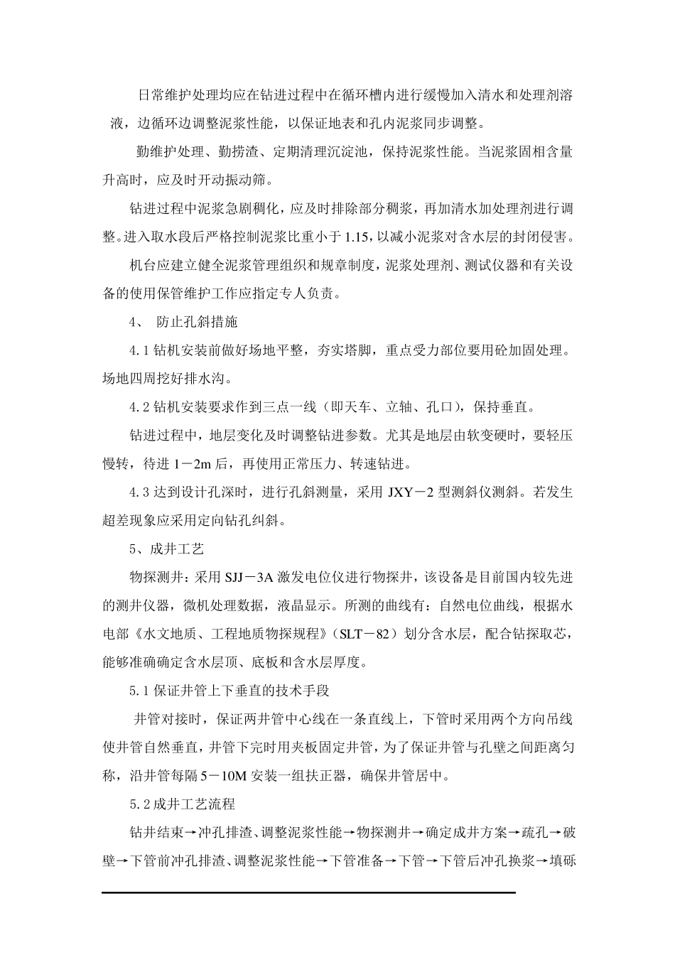 机电井施工组织设计_第3页