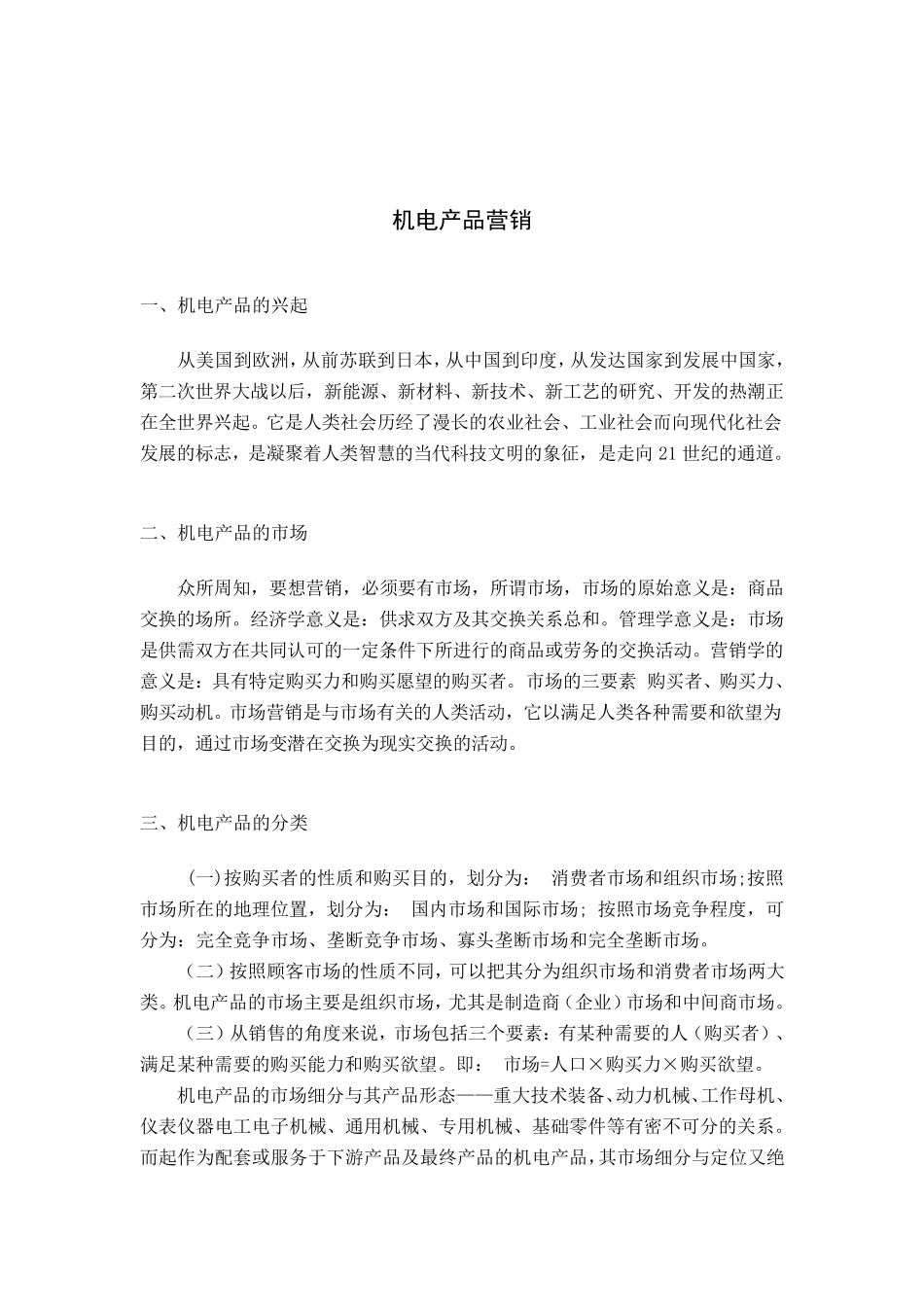机电产品市场营销_第2页