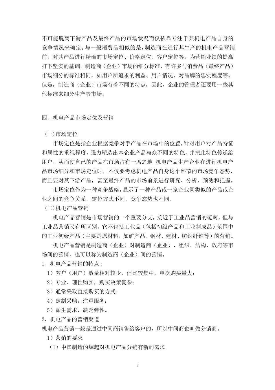 机电产品市场营销_第3页