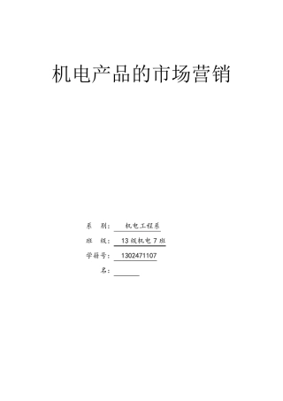 机电产品市场营销