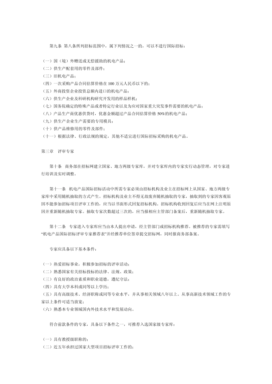 机电产品招投标法_第3页