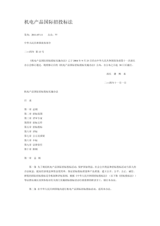 机电产品招投标法