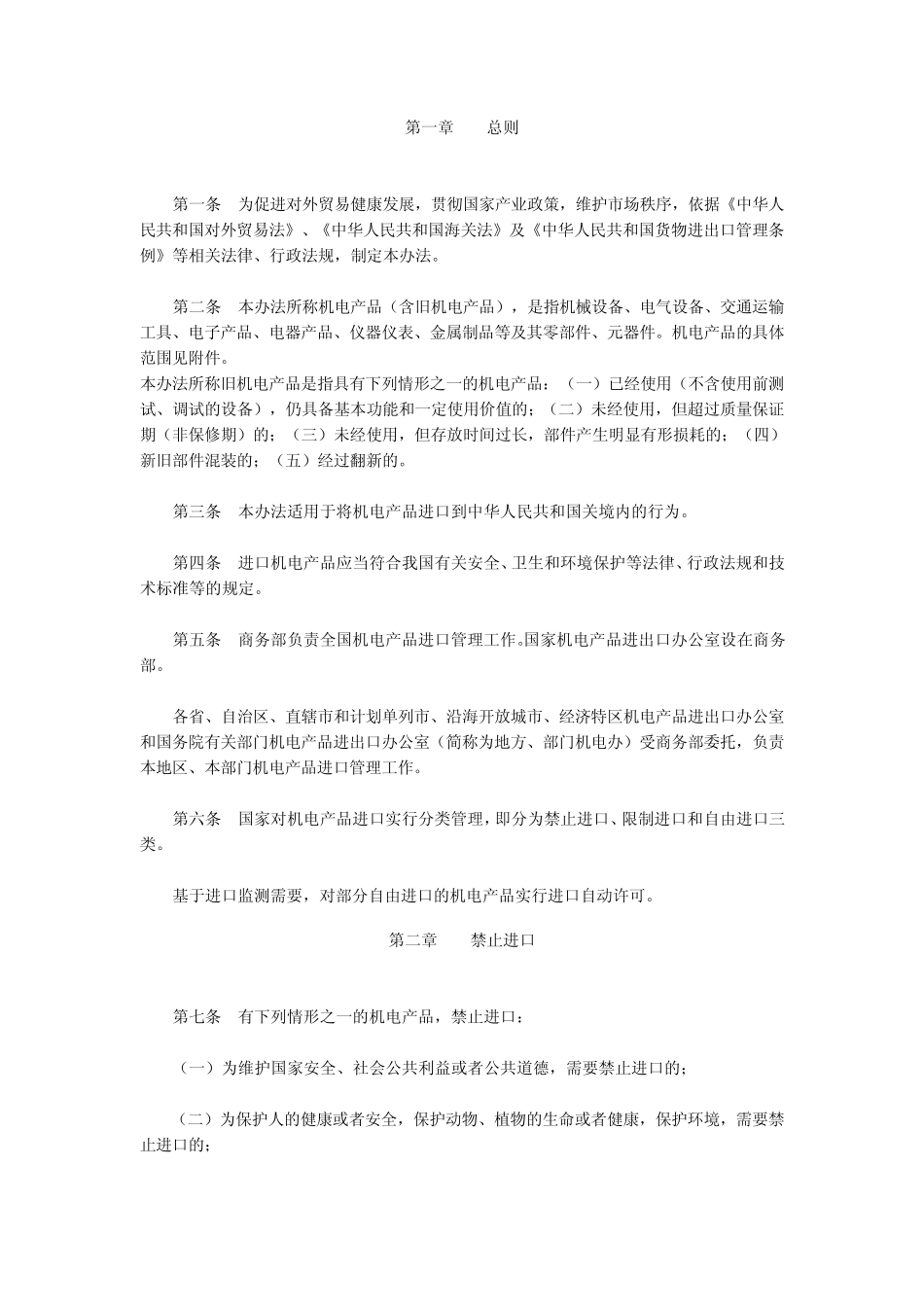 机电产品进出口管理办法_第2页