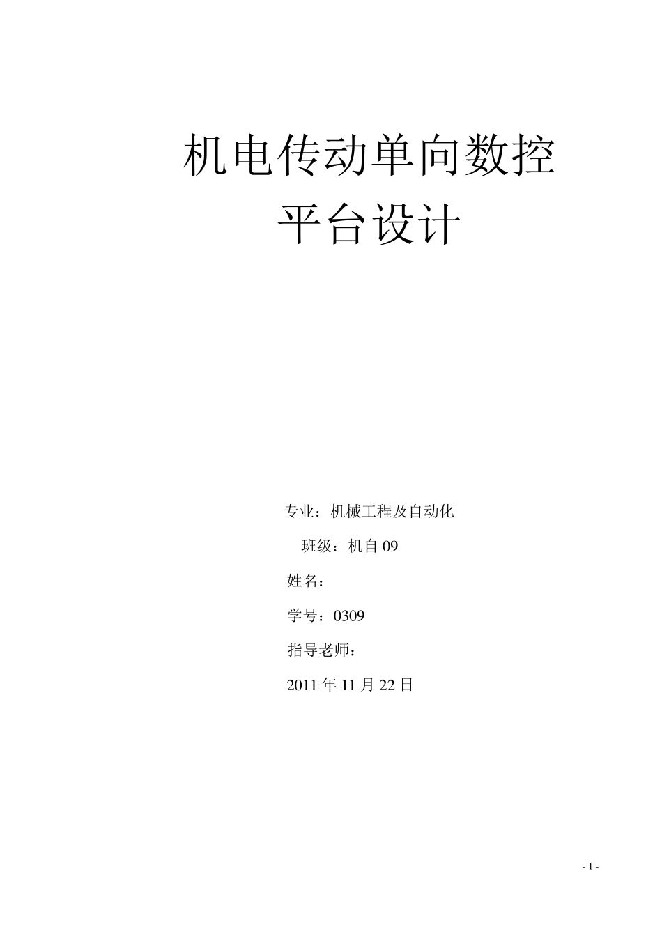 机电传动单向数控平台(矿大)_第1页