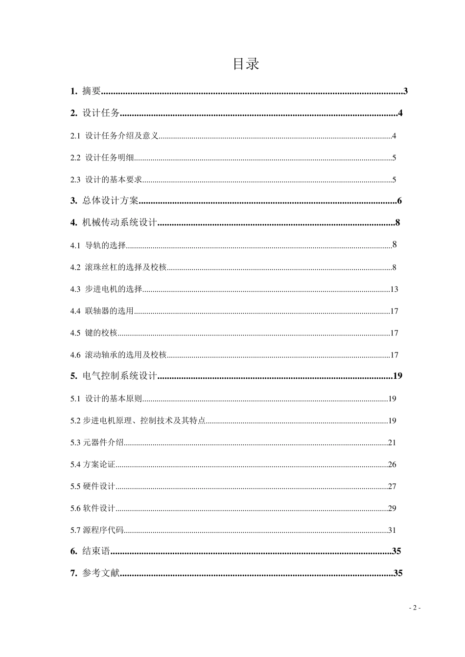 机电传动单向数控平台(矿大)_第2页