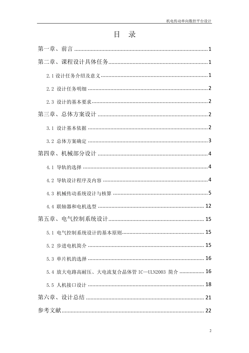 机电传动单向数控平台设计课程设计_第2页