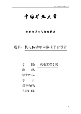 机电传动单向数控平台设计课程设计